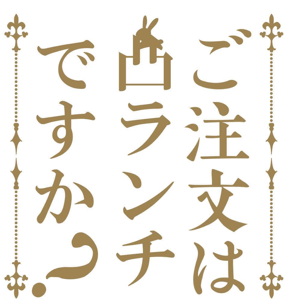 ご注文は凸ランチですか？   