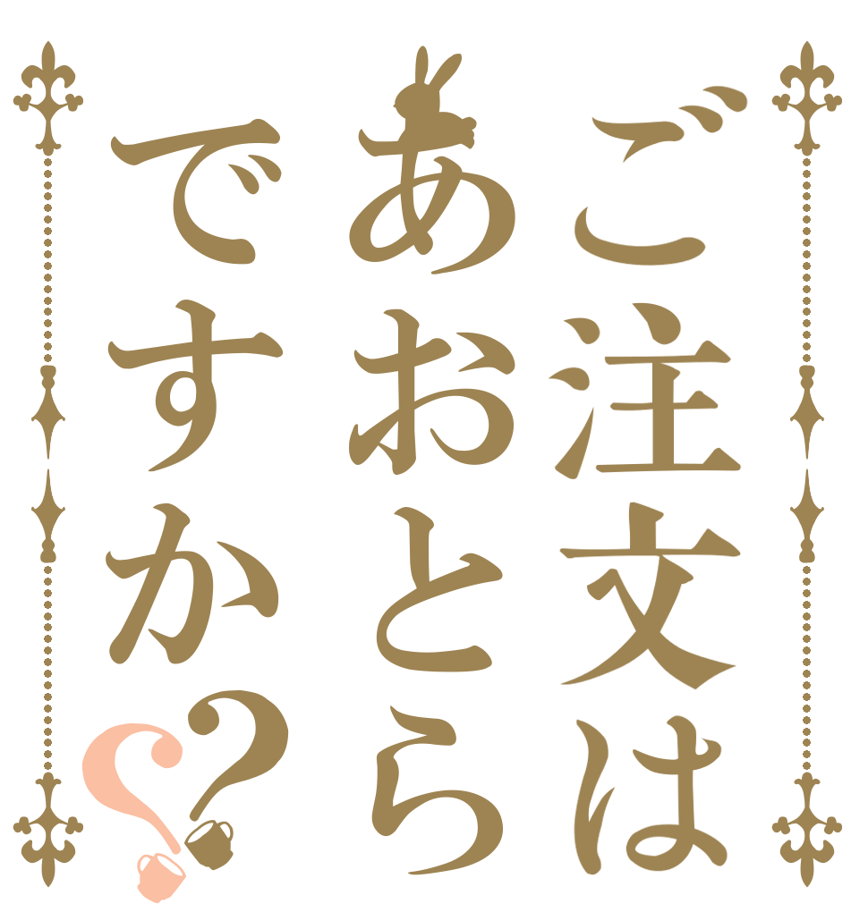 ご注文はあおとらですか？？   