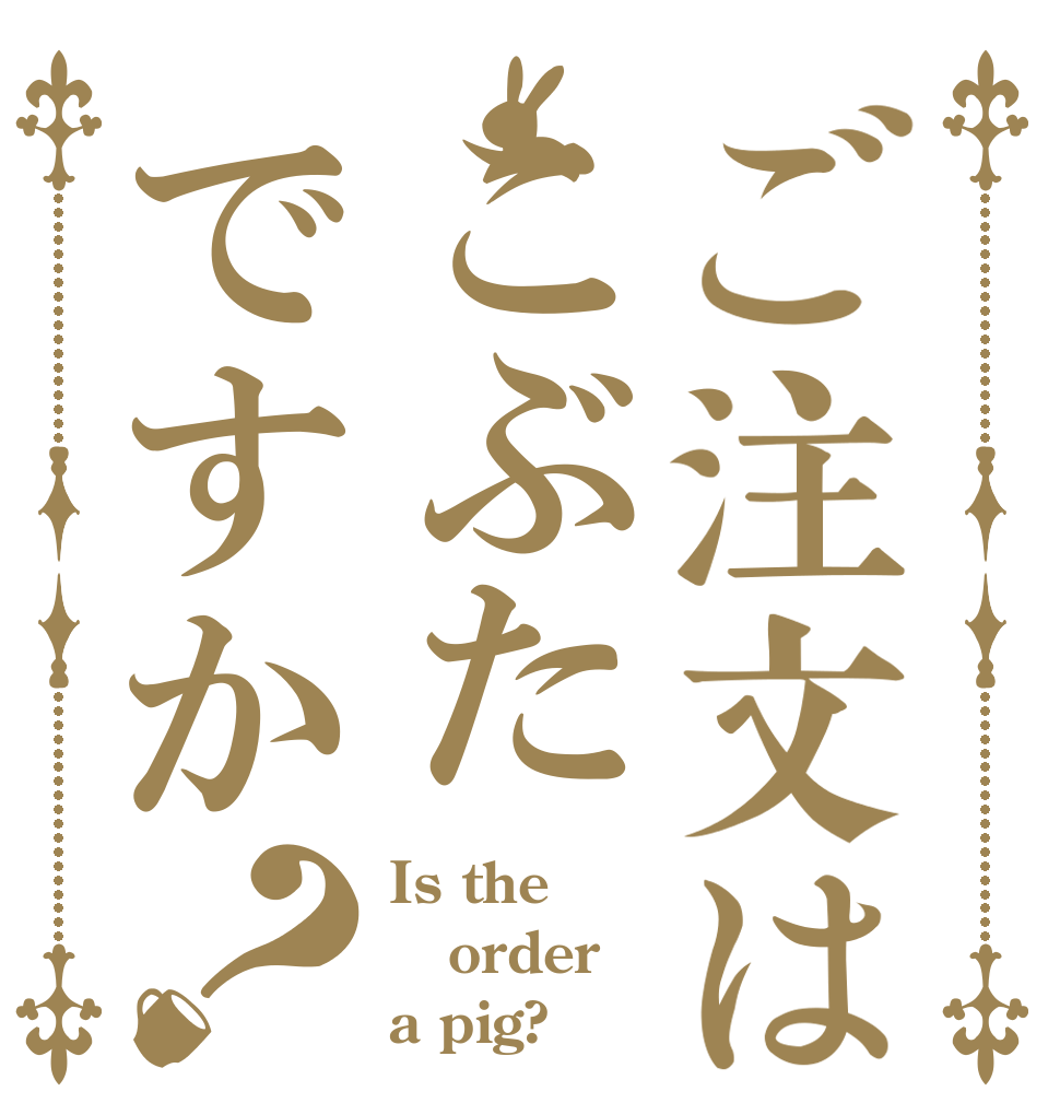 ご注文はこぶたですか？ Is the order a pig?