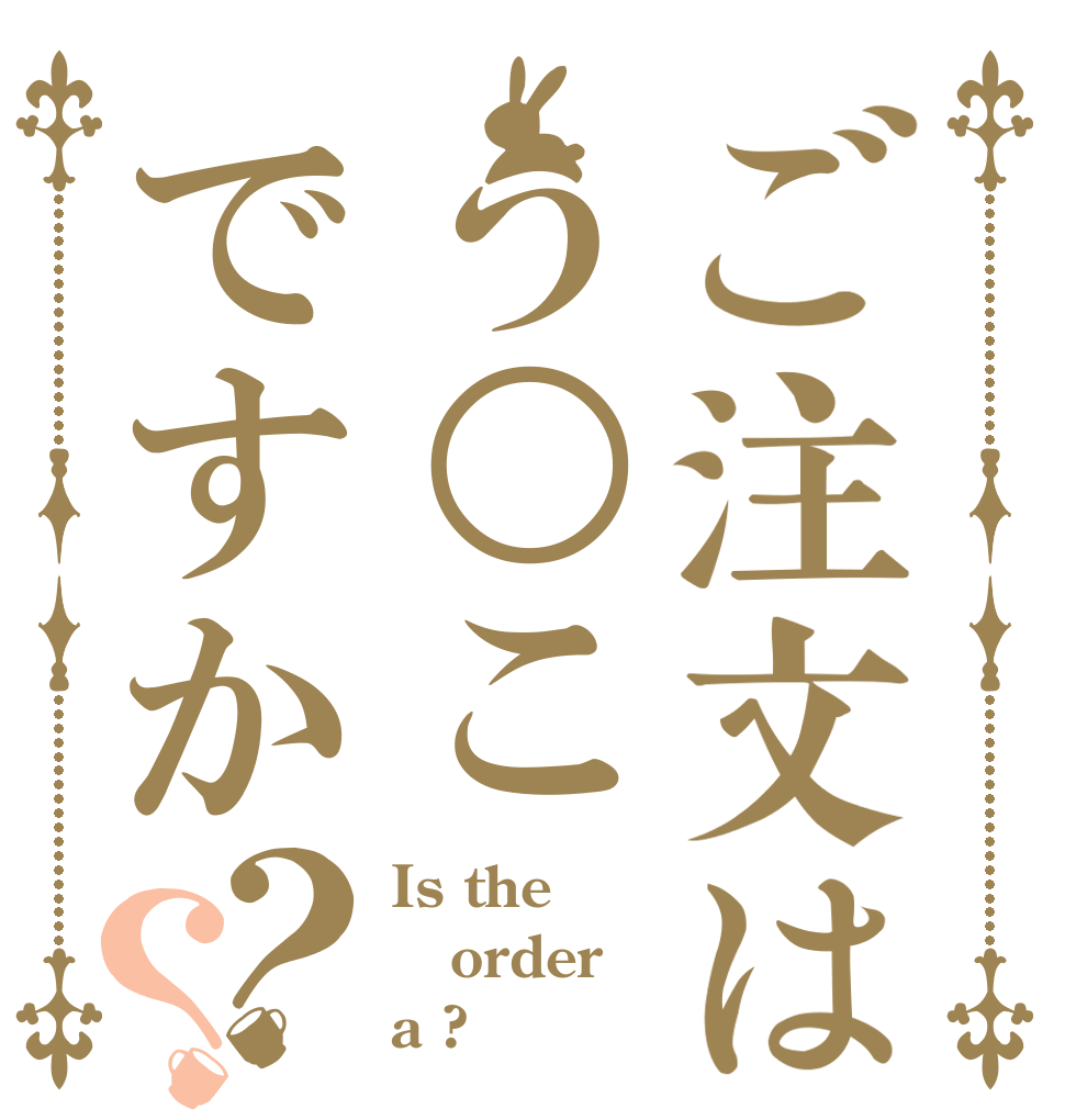 ご注文はう○こですか？？ Is the order a ?