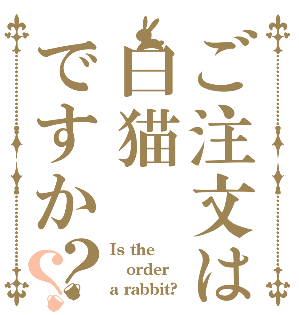 ご注文は白猫ですか？？ Is the order a rabbit?