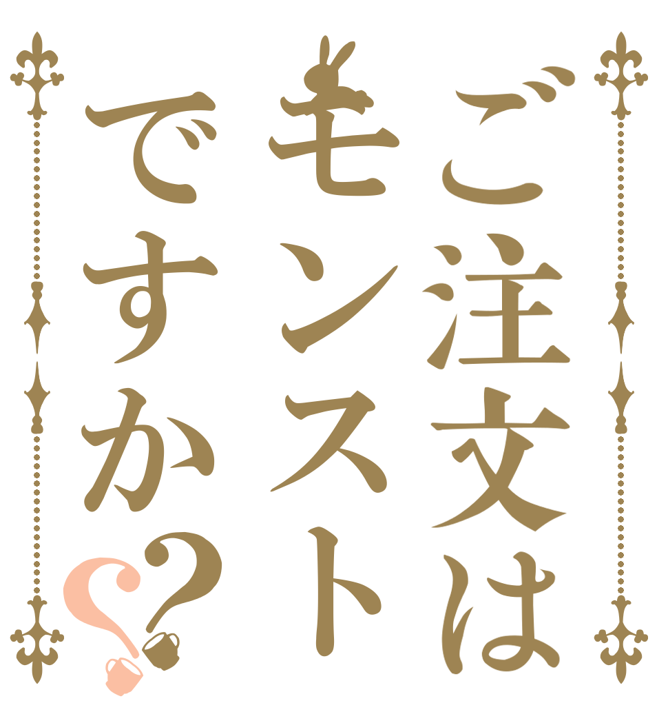 ご注文はモンストですか？？   