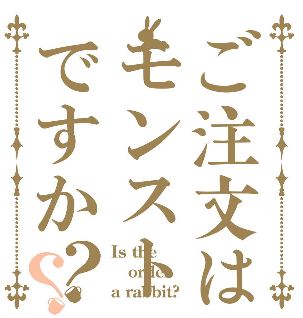 ご注文はモンストですか？？ Is the order a rabbit?