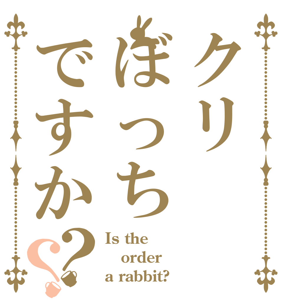 クリぼっちですか？？ Is the order a rabbit?