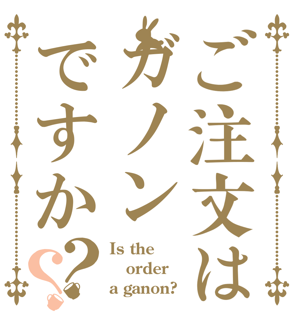 ご注文はガノンですか？？ Is the order a ganon?