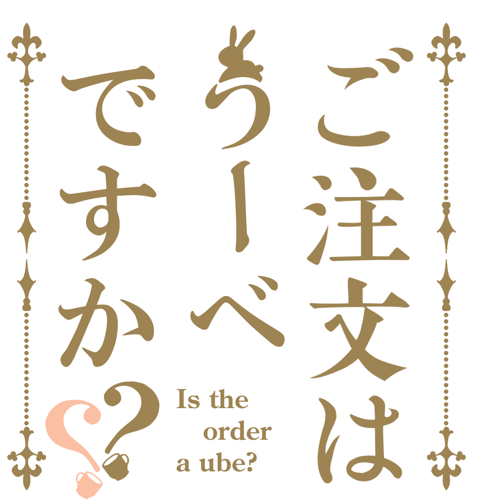 ご注文はうーべですか？？ Is the order a ube?