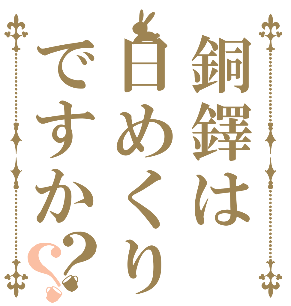 銅鐸は日めくりですか？？   