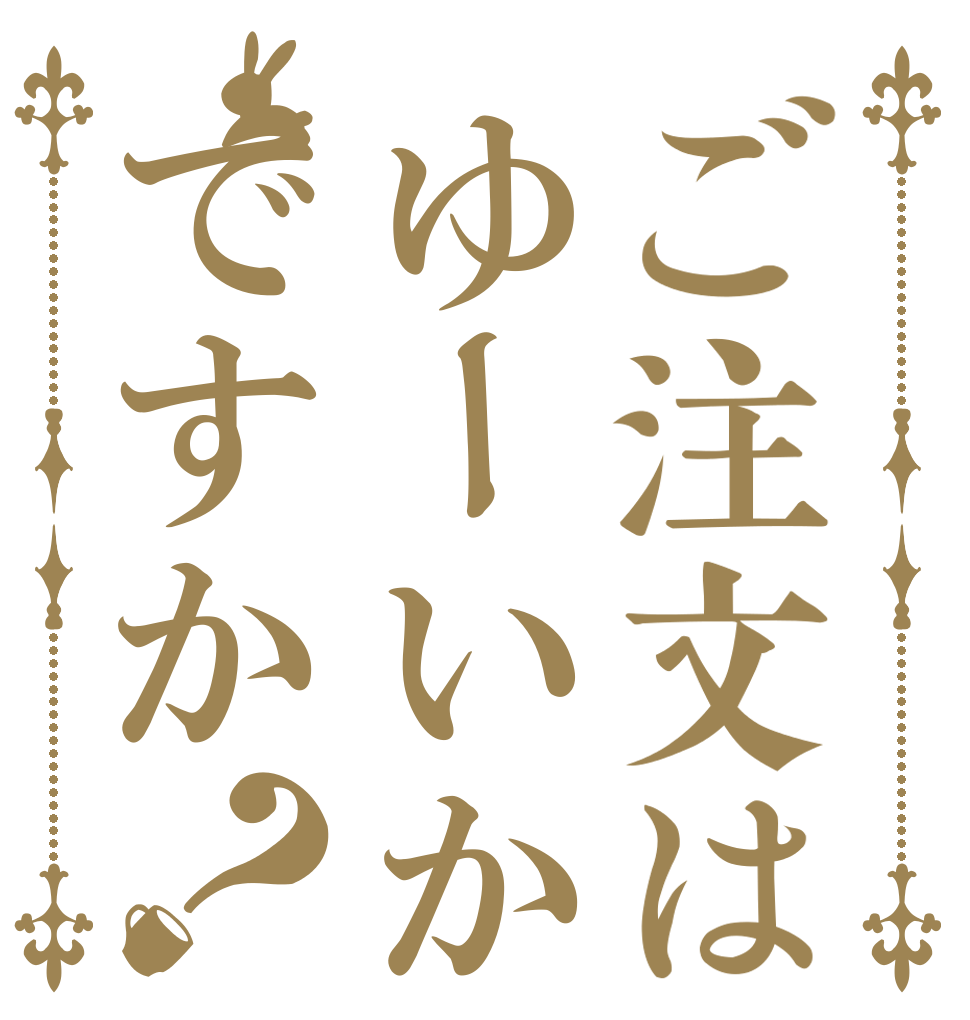 ご注文はゆーいかですか？   