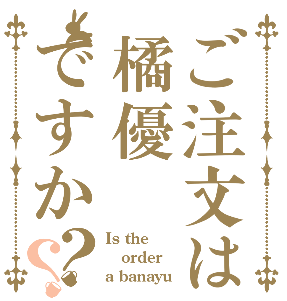 ご注文は橘優ですか？？ Is the order a banayu？