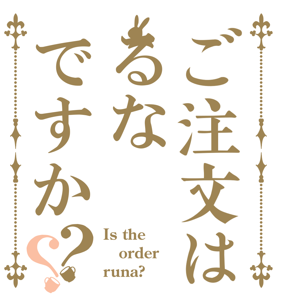 ご注文はるなですか？？ Is the order runa?