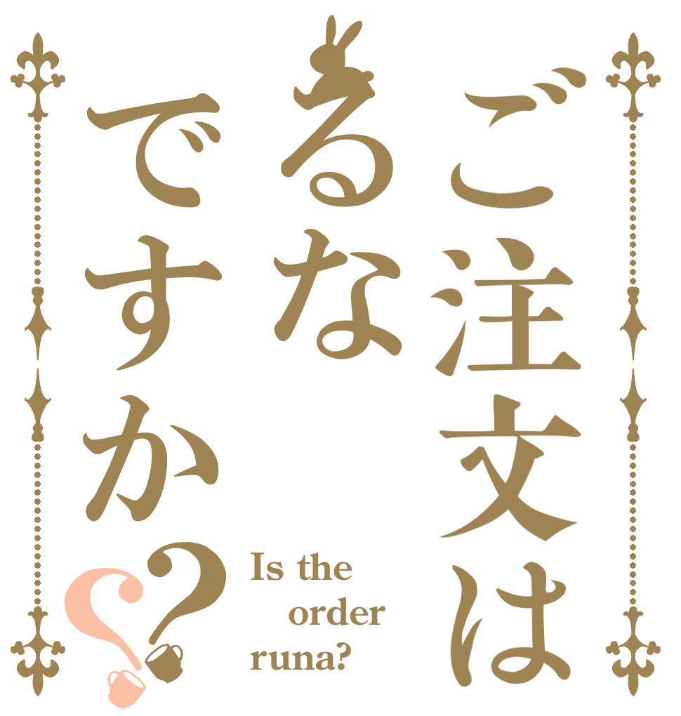 ご注文はるなですか？？ Is the order runa?