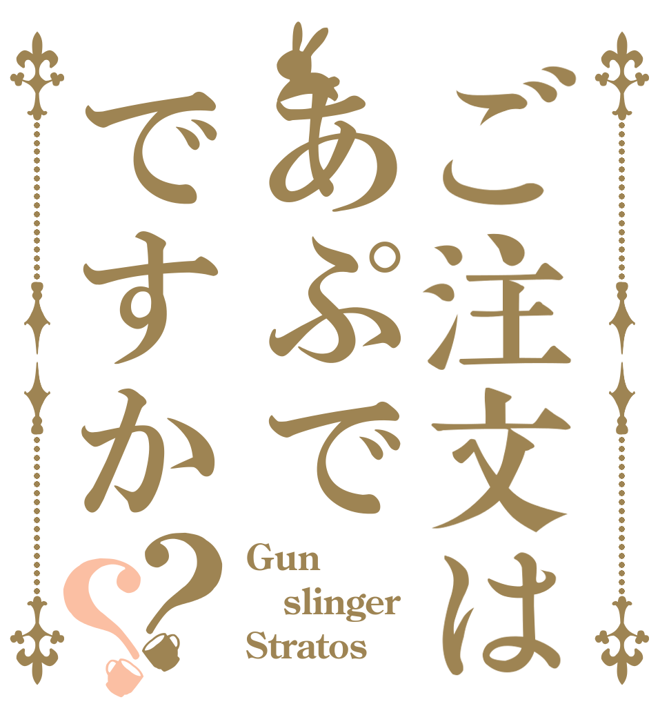 ご注文はあぷでですか？？ Gun slinger Stratos