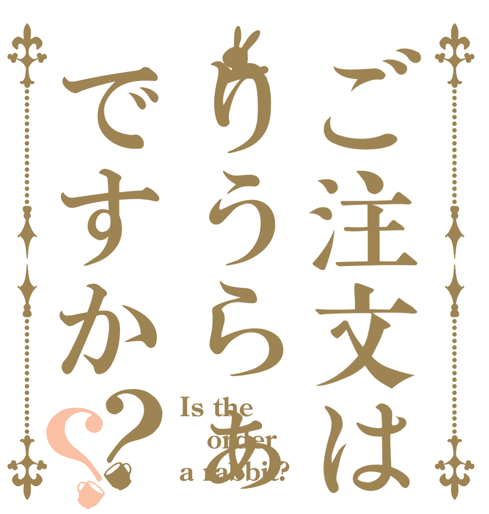 ご注文はりうらぁですか？？ Is the order a rabbit?