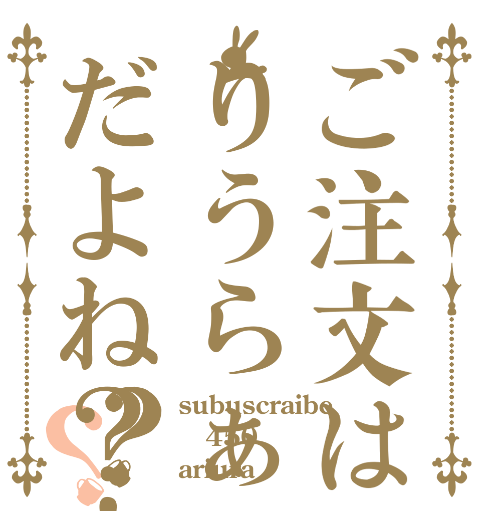 ご注文はりうらぁだよね？！？？ subuscraibe  450！！ ariura