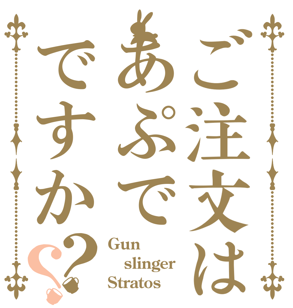 ご注文はあぷでですか？？ Gun slinger Stratos
