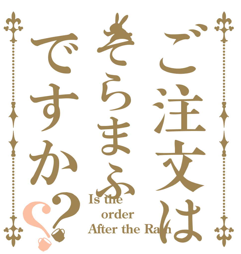 ご注文はそらまふですか？？ Is the order After the Rain？