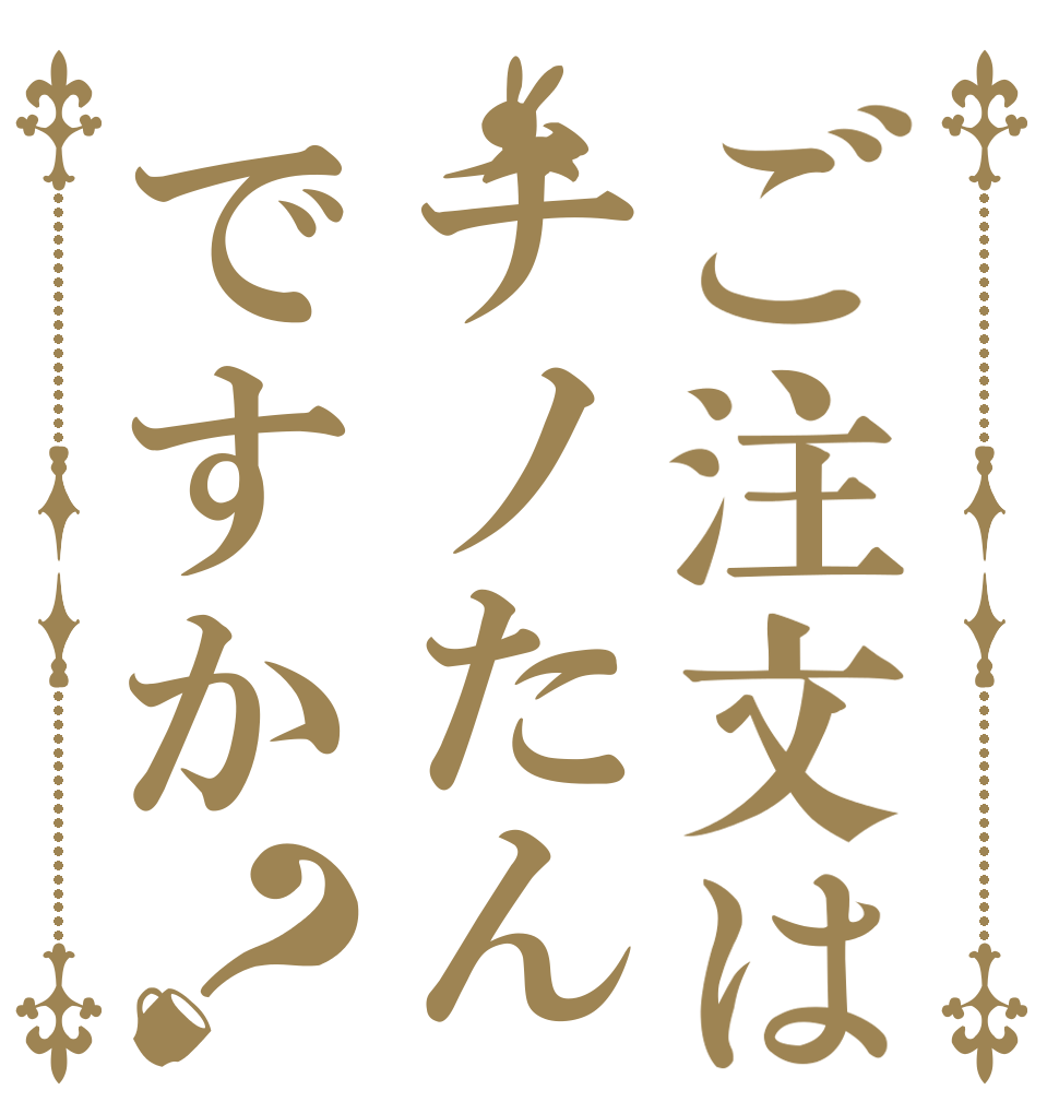 ご注文はチノたんですか？   