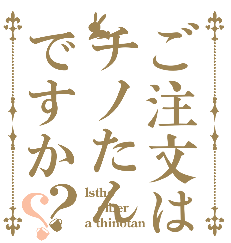 ご注文はチノたんですか？？ lsthe olber a thinotan