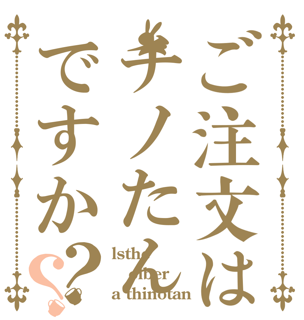 ご注文はチノたんですか？？ lsthe olber a thinotan