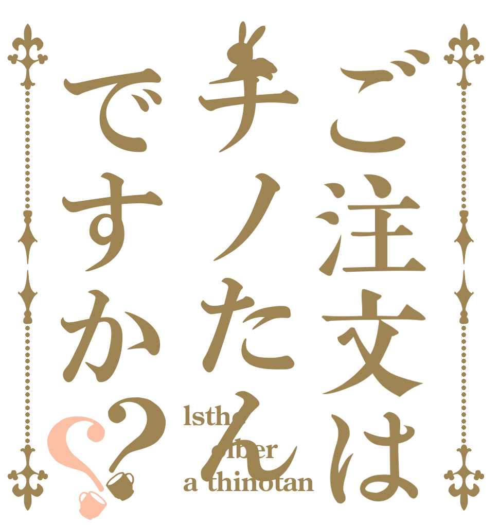 ご注文はチノたんですか？？ lsthe olber a thinotan