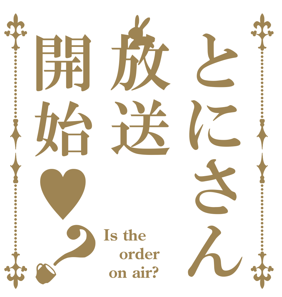 とにさん放送開始♥？ Is the order  on air?