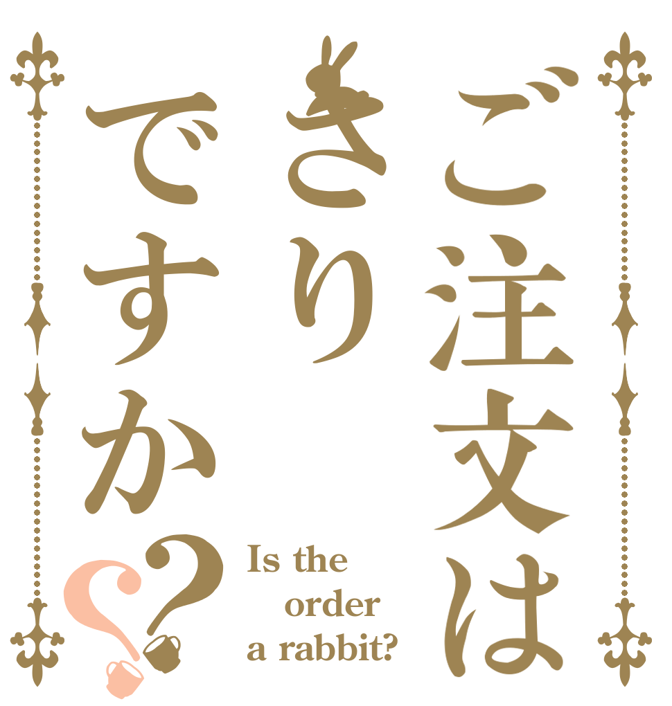 ご注文はさりですか？？ Is the order a rabbit?