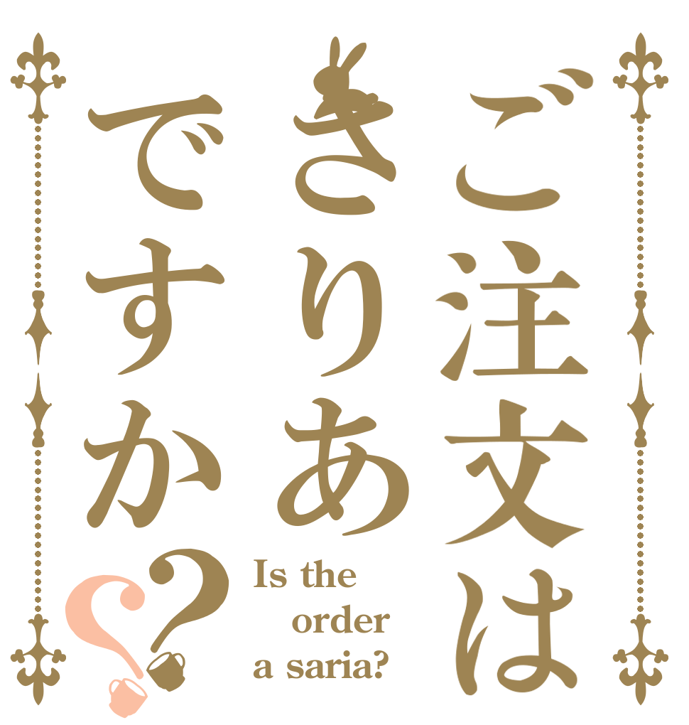 ご注文はさりあですか？？ Is the order a saria?