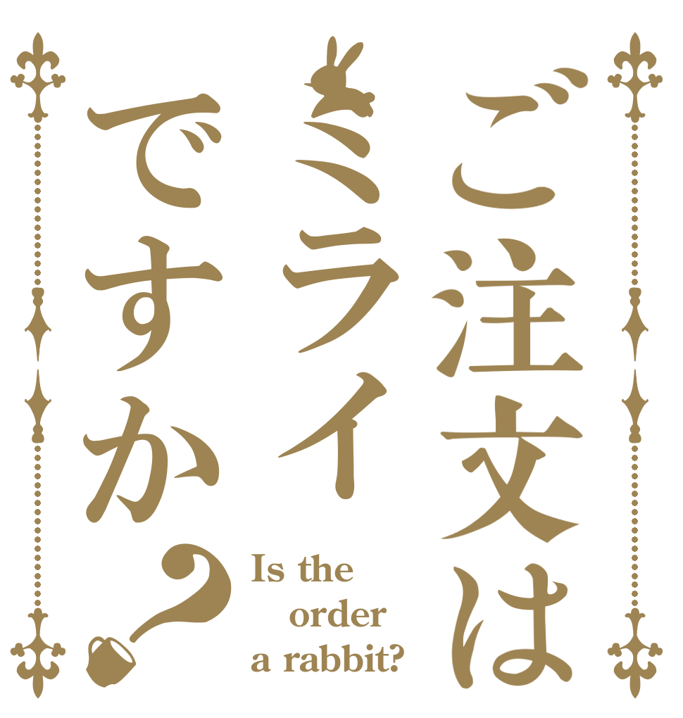 ご注文はミライですか？ Is the order a rabbit?