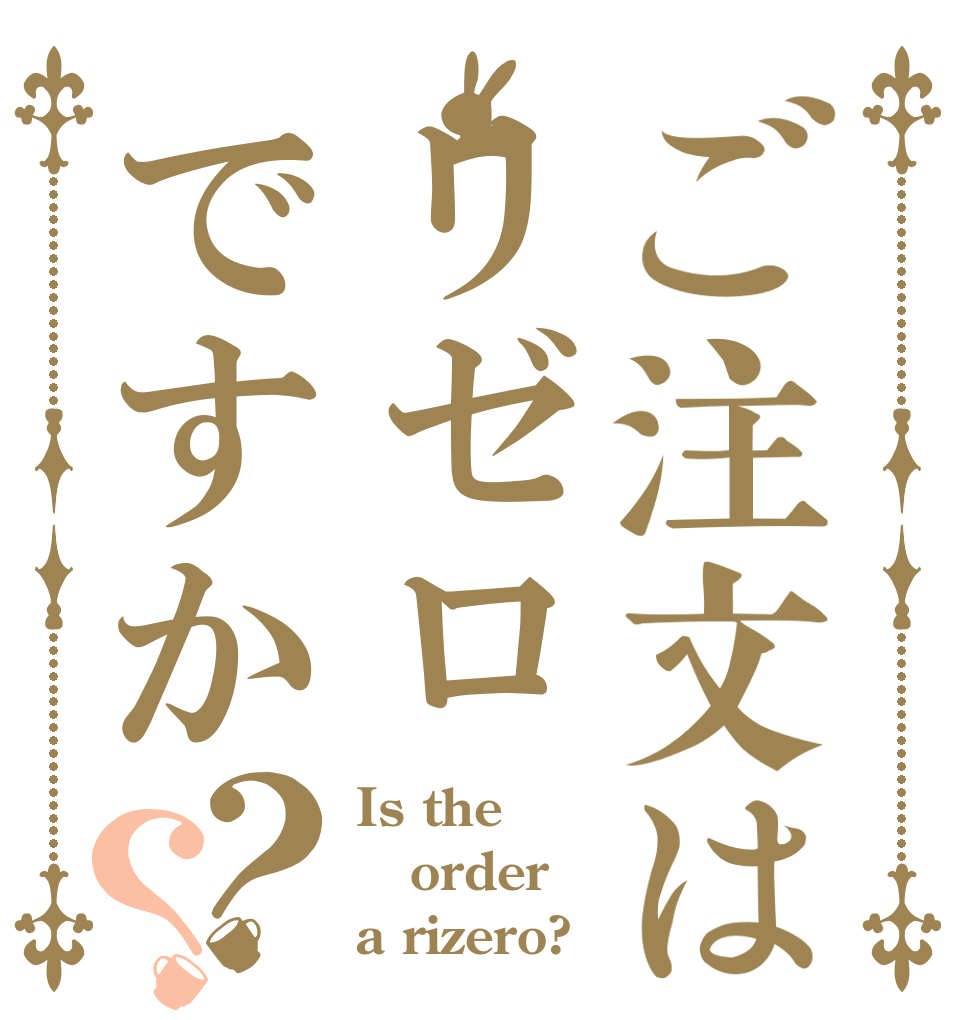 ご注文はリゼロですか？？ Is the order a rizero?