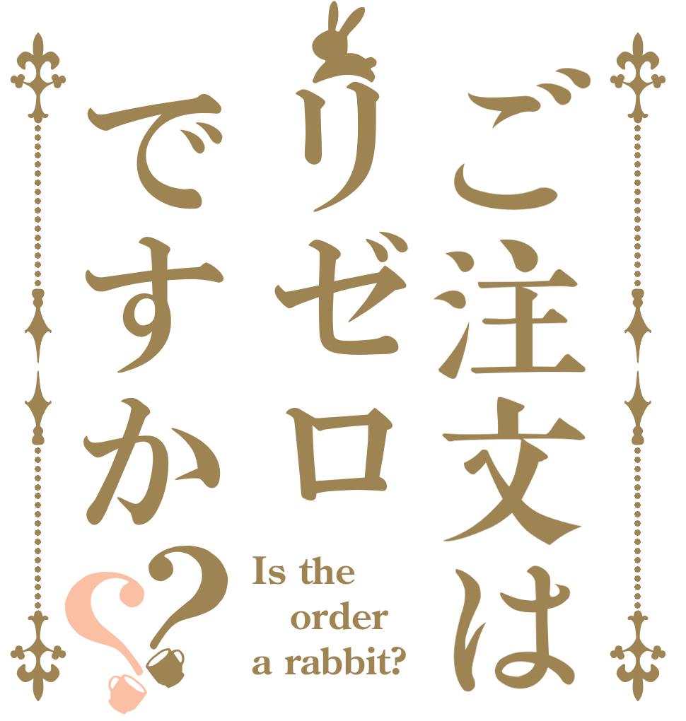 ご注文はリゼロですか？？ Is the order a rabbit?