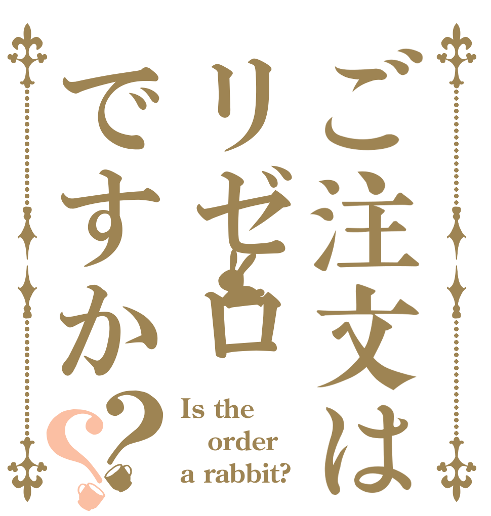 ご注文はリゼロですか？？ Is the order a rabbit?