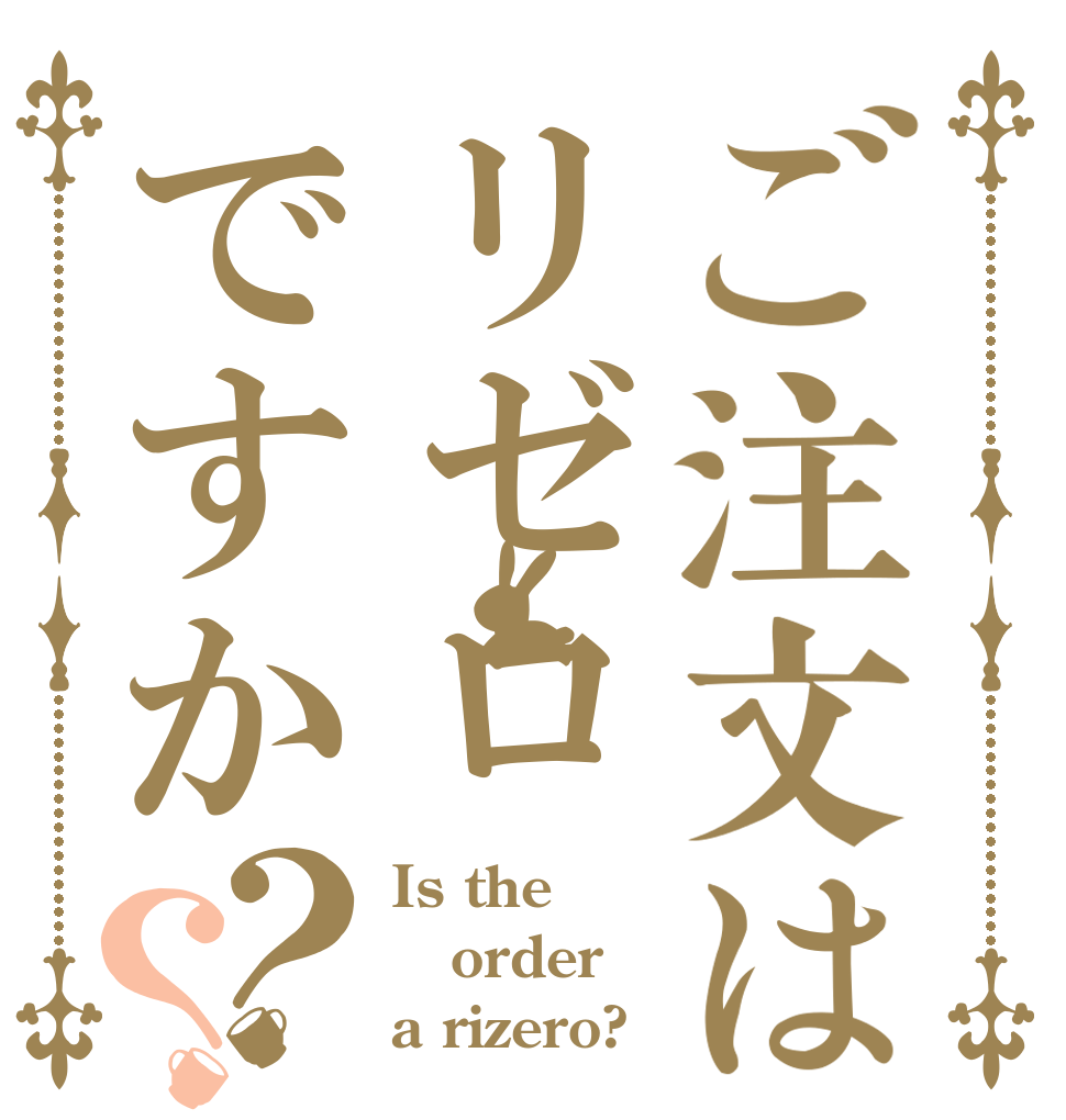 ご注文はリゼロですか？？ Is the order a rizero?