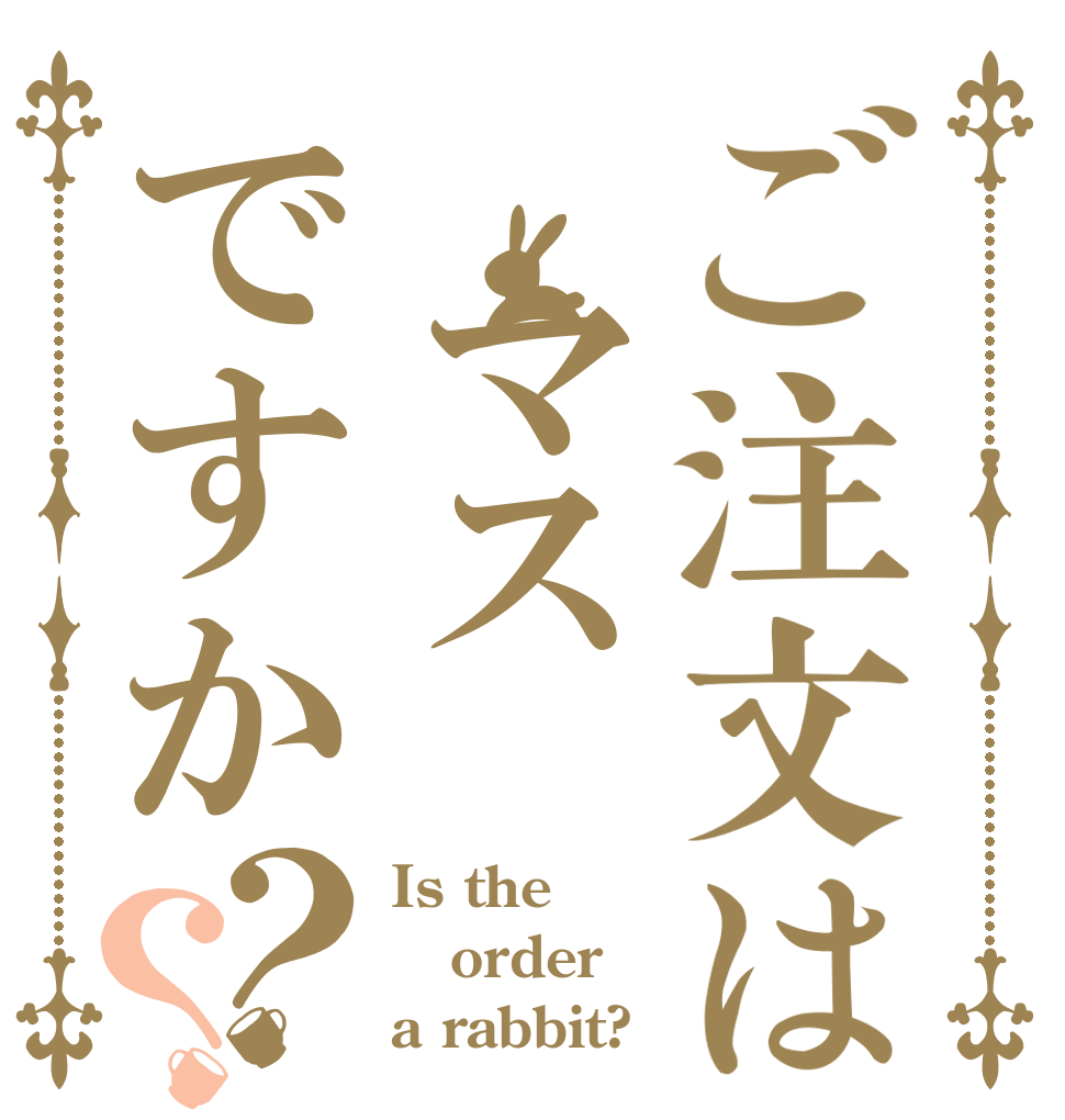 ご注文は マスですか？？ Is the order a rabbit?
