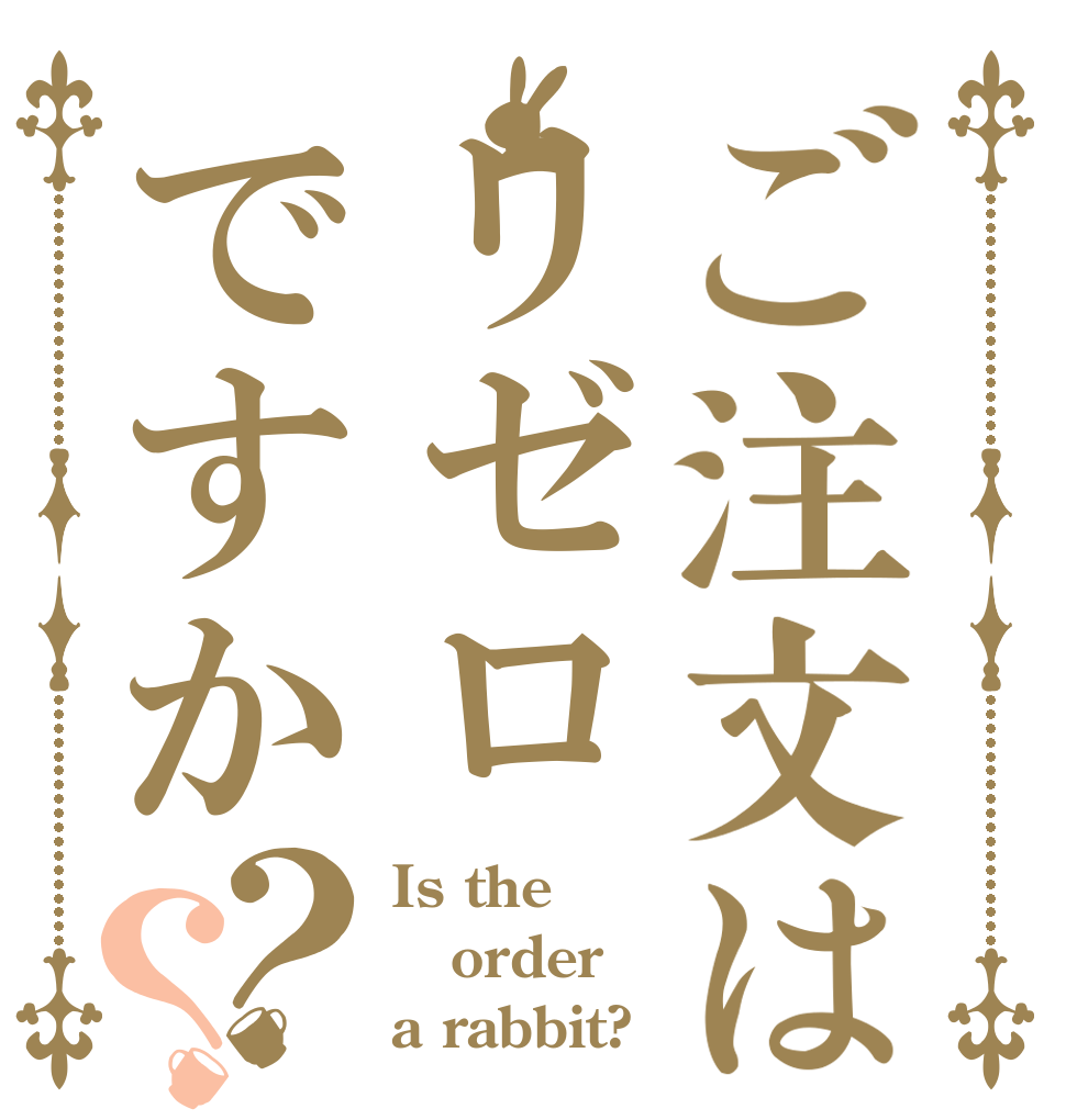 ご注文はリゼロですか？？ Is the order a rabbit?