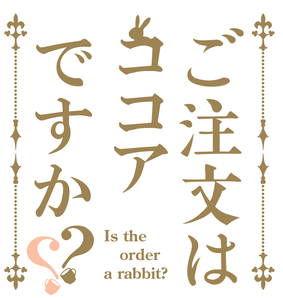 ご注文はココアですか？？ Is the order a rabbit?