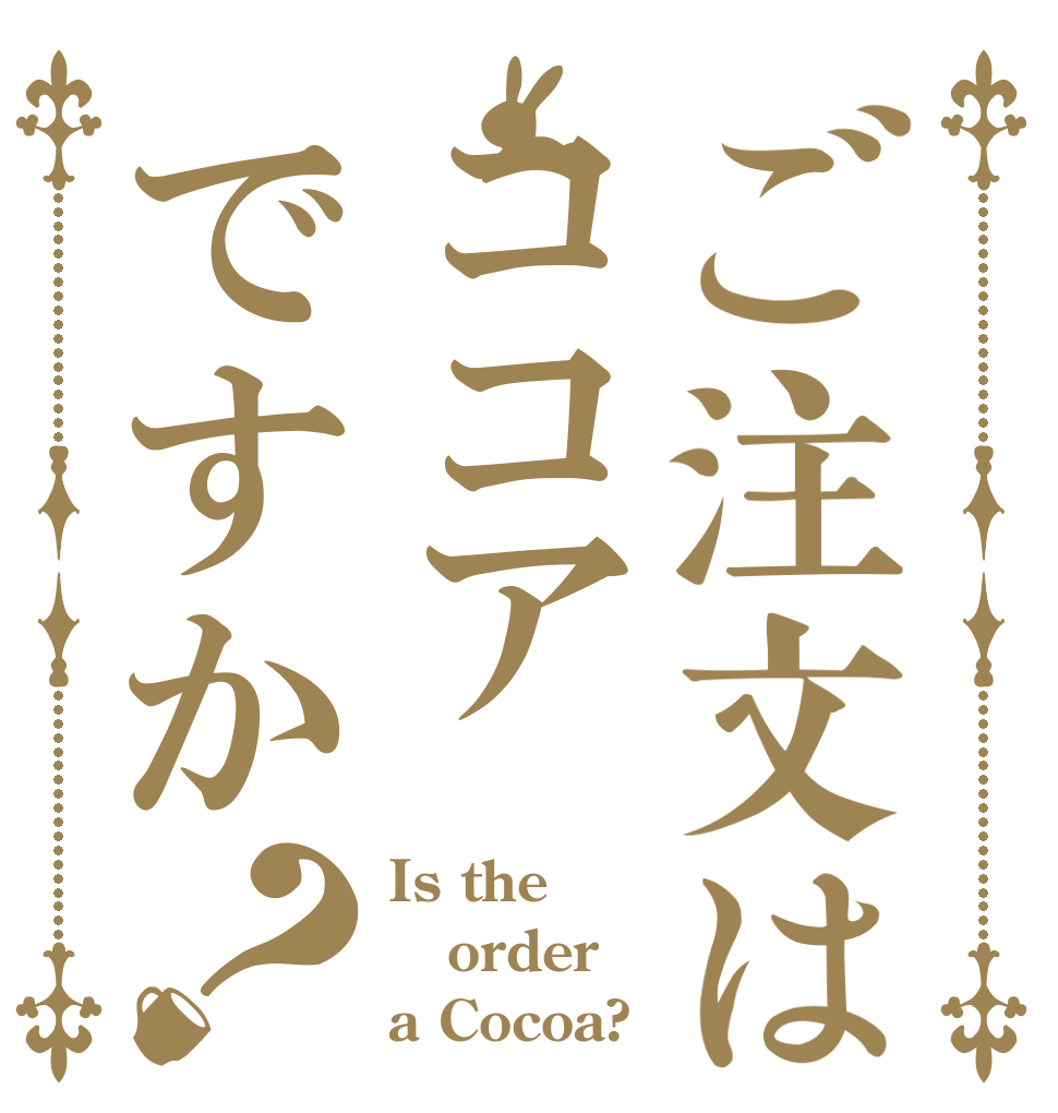 ご注文はココアですか？ Is the order a Cocoa?