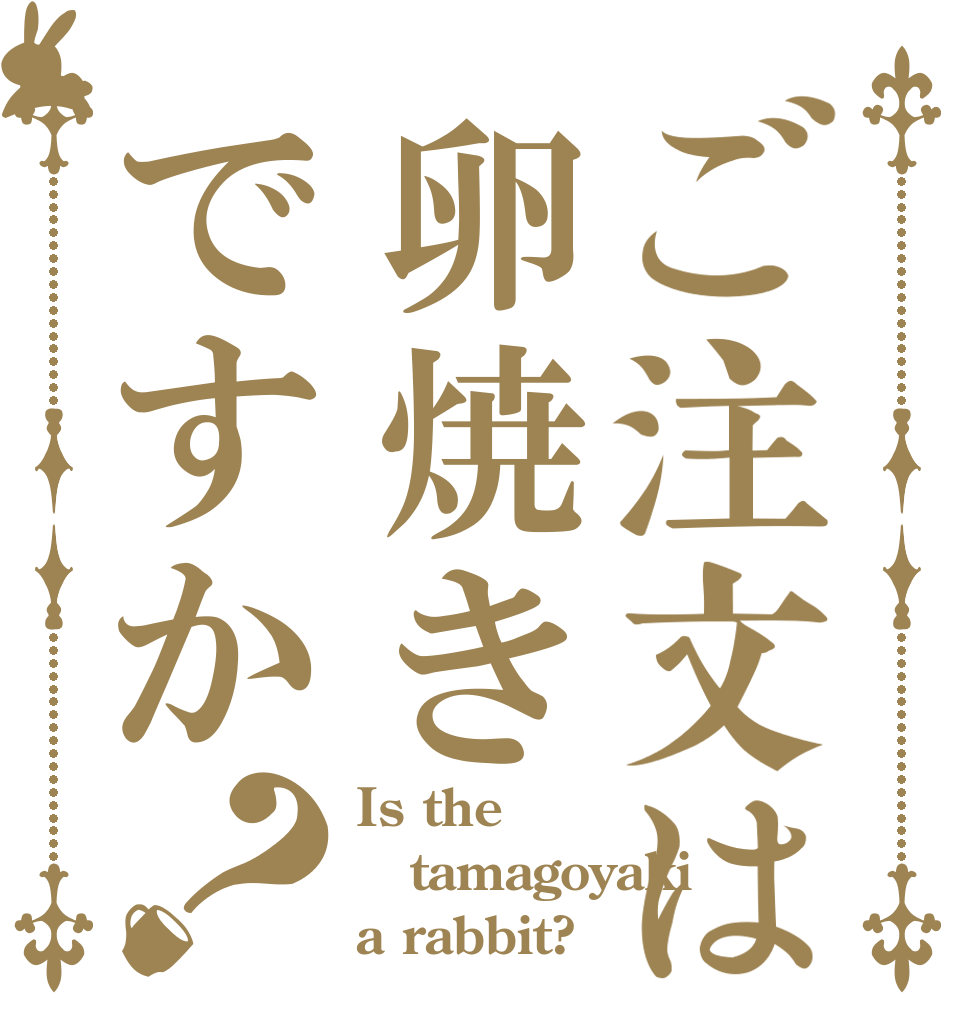 ご注文は卵焼きですか？ Is the tamagoyaki a rabbit?