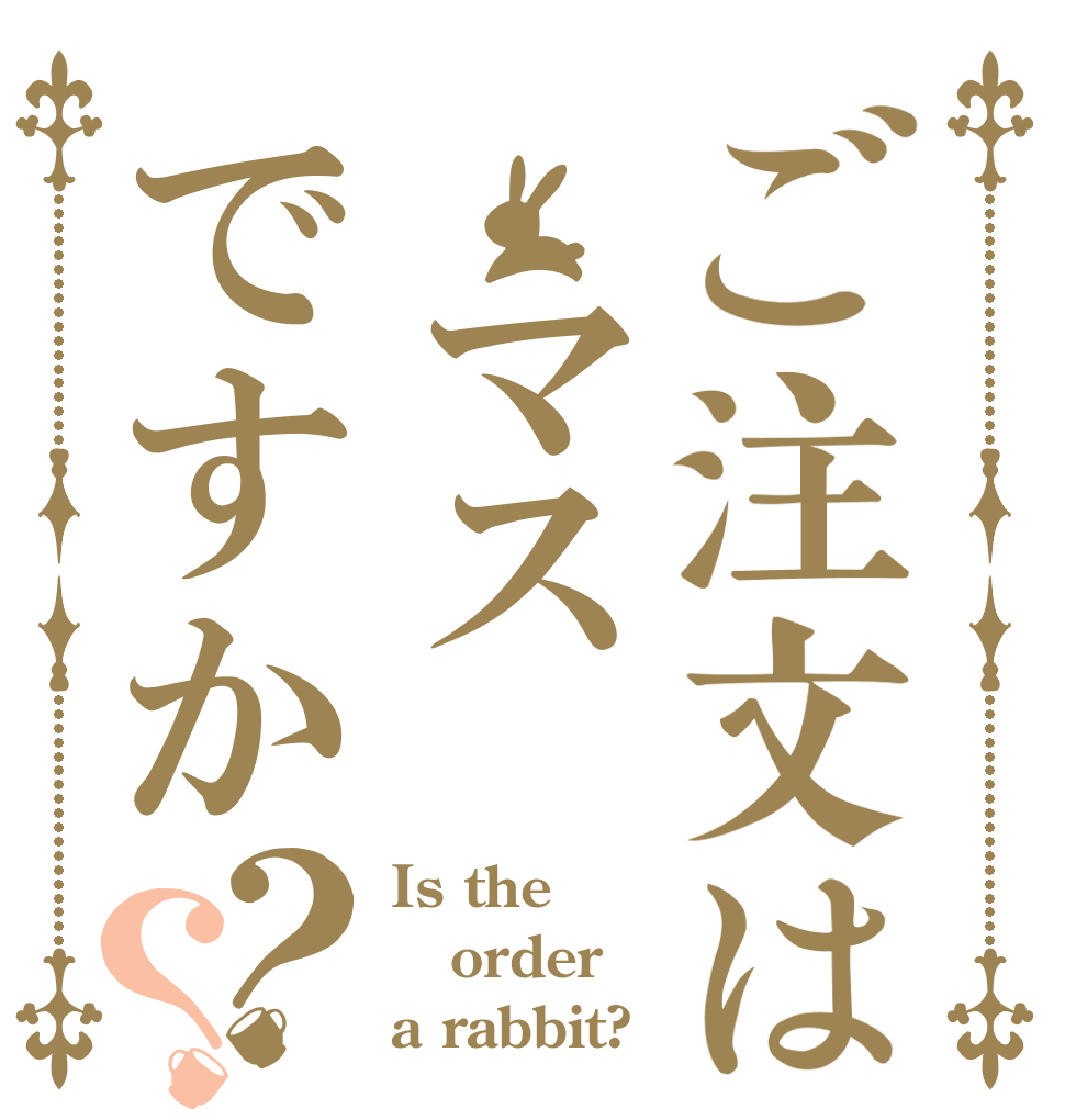 ご注文は マスですか？？ Is the order a rabbit?