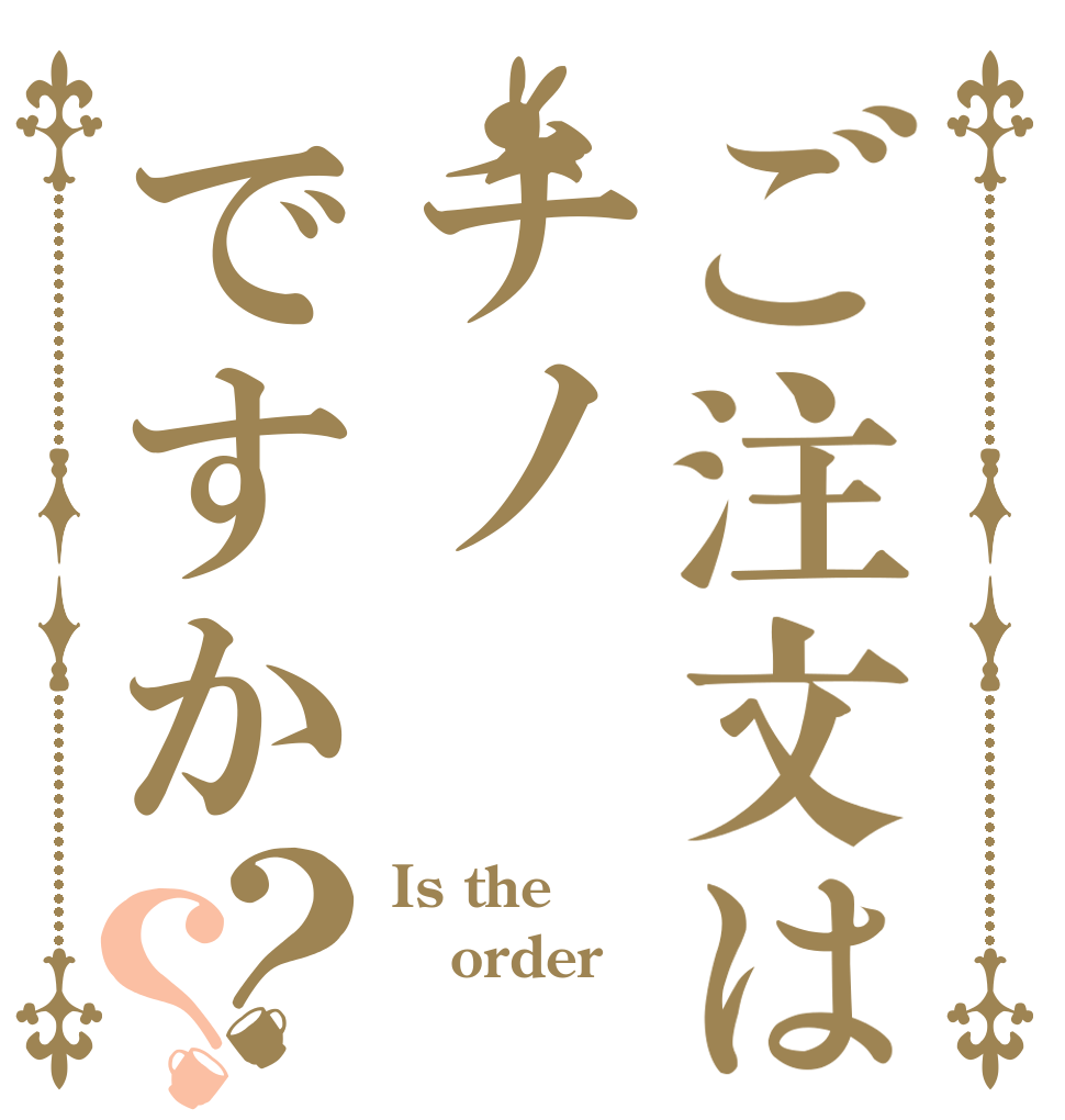 ご注文はチノですか？？ Is the order 