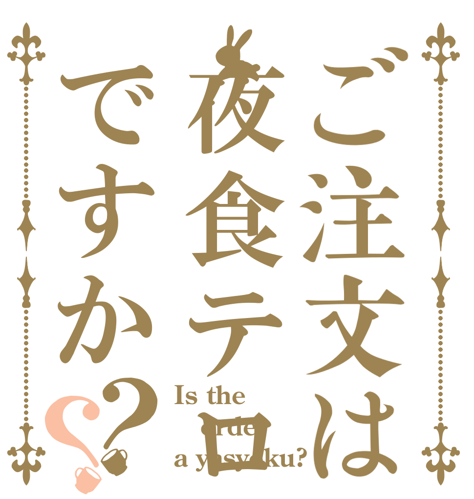 ご注文は夜食テロですか？？ Is the order a yasyoku?