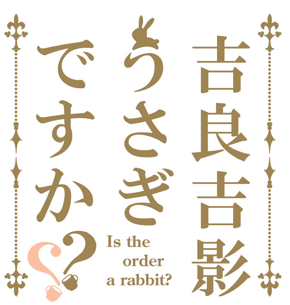 吉良吉影はうさぎですか？？ Is the order a rabbit?