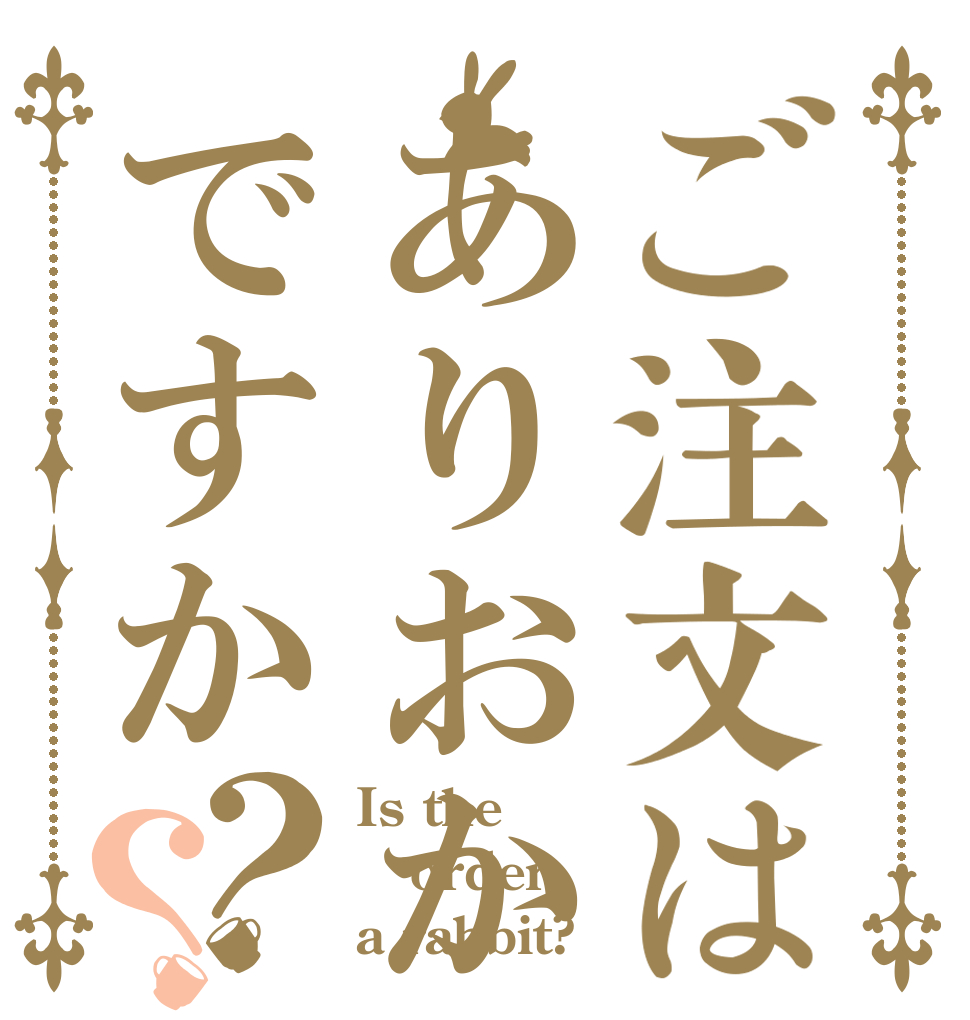 ご注文はありおかですか？？ Is the order a rabbit?