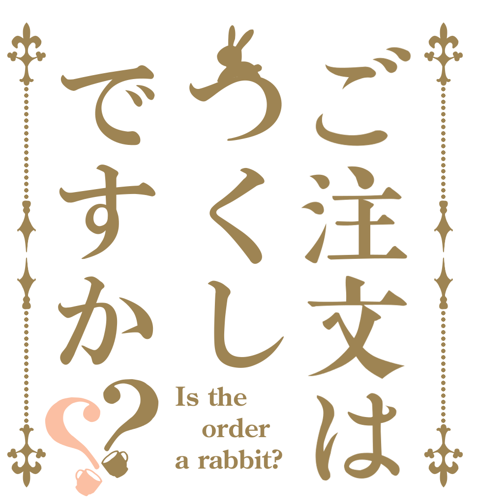 ご注文はつくしですか？？ Is the order a rabbit?