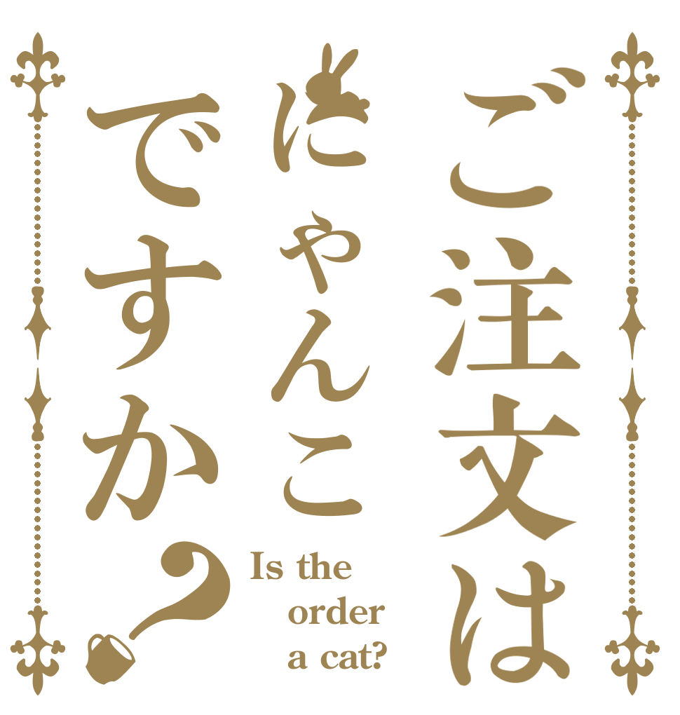 ご注文はにゃんこですか？ Is the order    a cat?