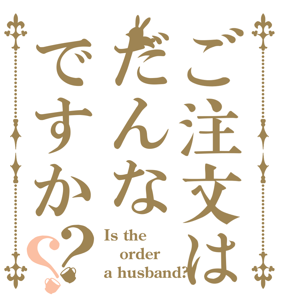 ご注文はだんなですか？？ Is the order a husband?