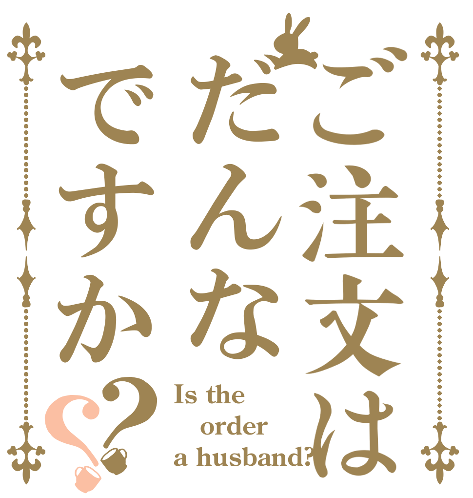 ご注文はだんなですか？？ Is the order a husband?