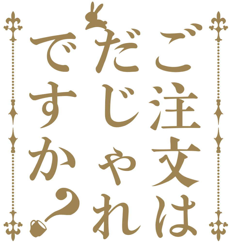 ご注文はだじゃれですか？   