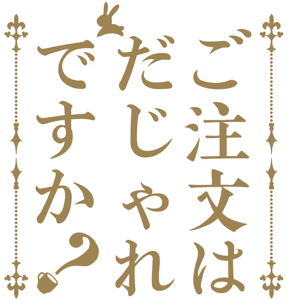 ご注文はだじゃれですか？   