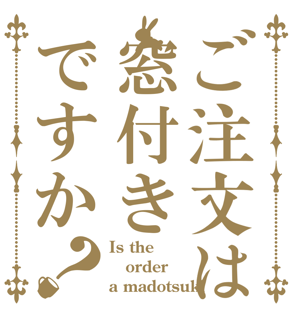 ご注文は窓付きですか？ Is the order a madotsuki