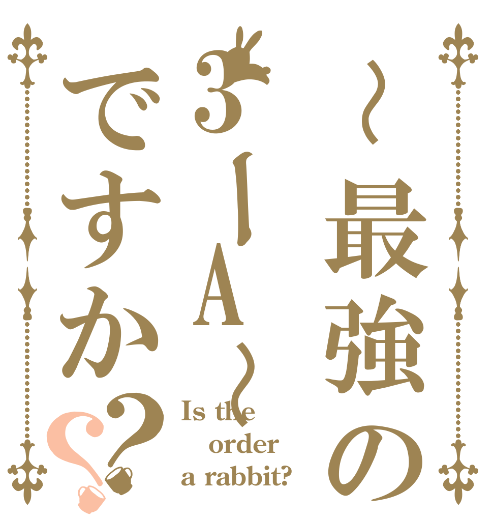 〜最強の3ーA〜ですか？？ Is the order a rabbit?